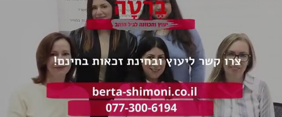 צוות ברטה – ייעוץ והכוונה לבתי אבות, צרו קשר לייעוץ ובחינת זכאות בחינם