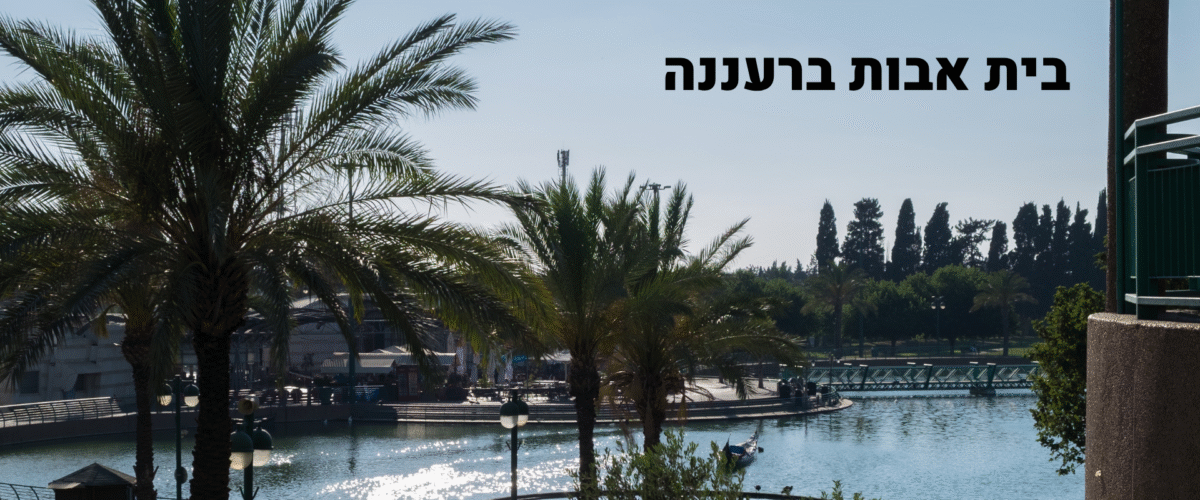 בית אבות ברעננה