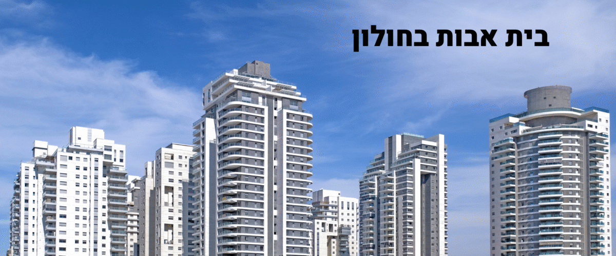 בית אבות בחולון