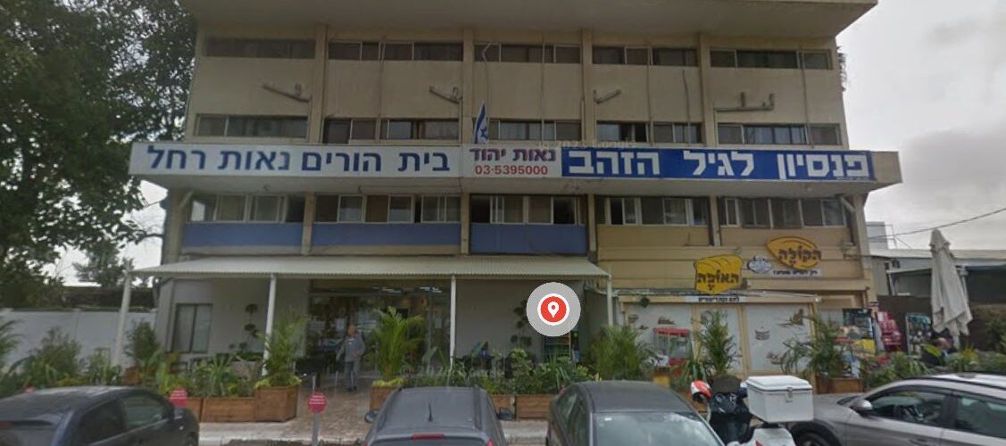 בית הורים נאות יהוד – בית אבות מסור ואיכותי עם שירותים מתקדמים